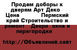 Продам доборы к дверям Арт Деко › Цена ­ 2 000 - Пермский край Строительство и ремонт » Двери, окна и перегородки   